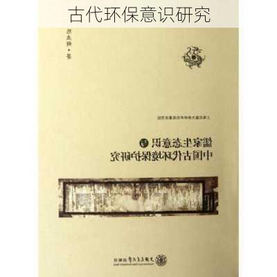古代环保意识研究