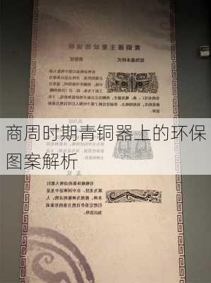 商周时期青铜器上的环保图案解析