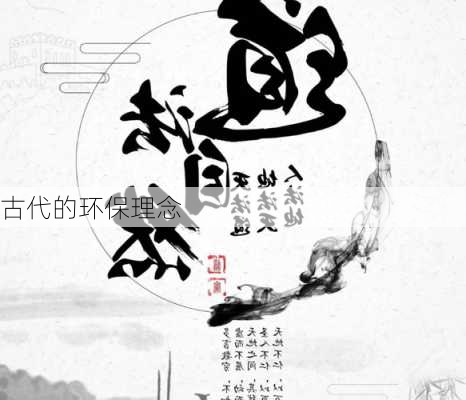 古代的环保理念