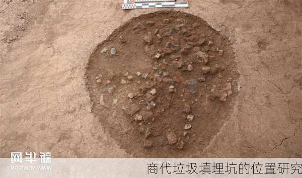 商代垃圾填埋坑的位置研究
