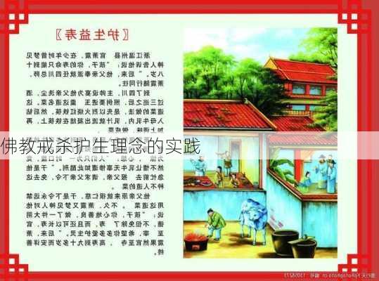 佛教戒杀护生理念的实践