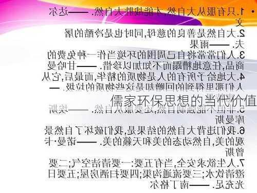 儒家环保思想的当代价值