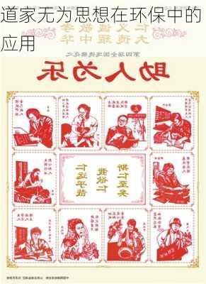 道家无为思想在环保中的应用