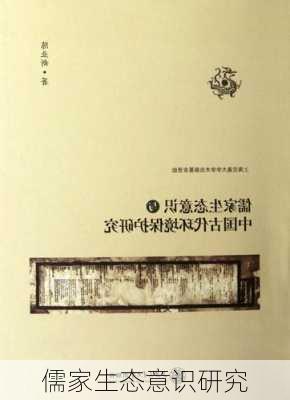儒家生态意识研究