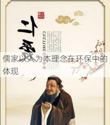 儒家以人为本理念在环保中的体现