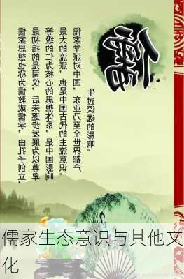 儒家生态意识与其他文化