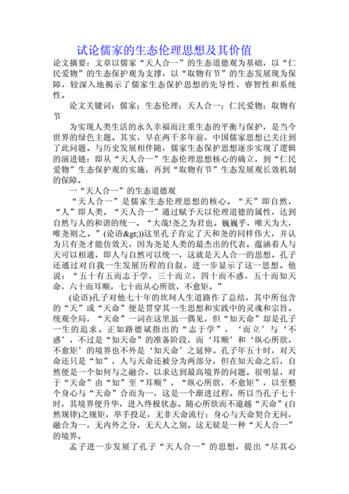 儒家生态意识内容