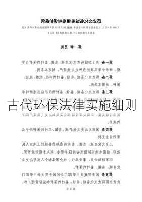 古代环保法律实施细则
