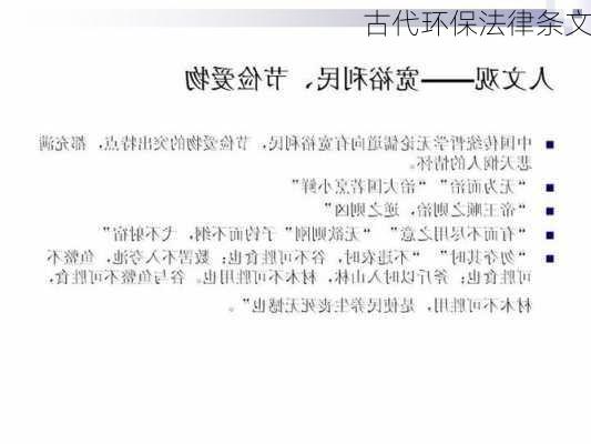 古代环保法律条文