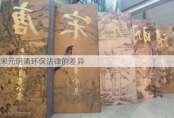 宋元明清环保法律的差异