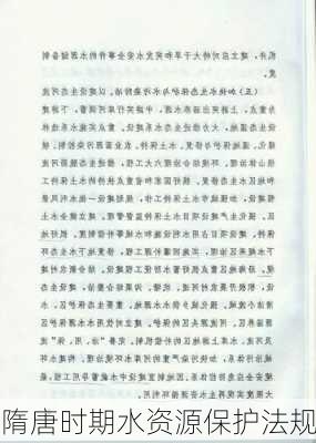 隋唐时期水资源保护法规