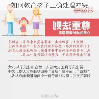 如何教育孩子正确处理冲突