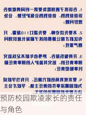 预防校园欺凌家长的责任与角色