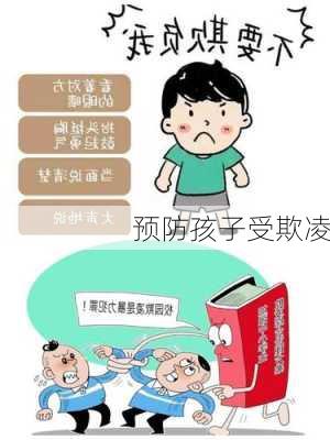 预防孩子受欺凌