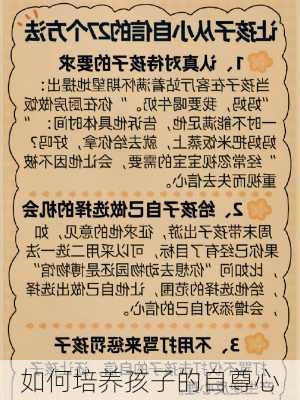 如何培养孩子的自尊心