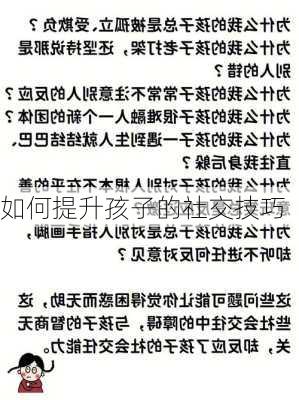 如何提升孩子的社交技巧