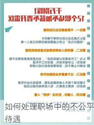 如何处理职场中的不公平待遇
