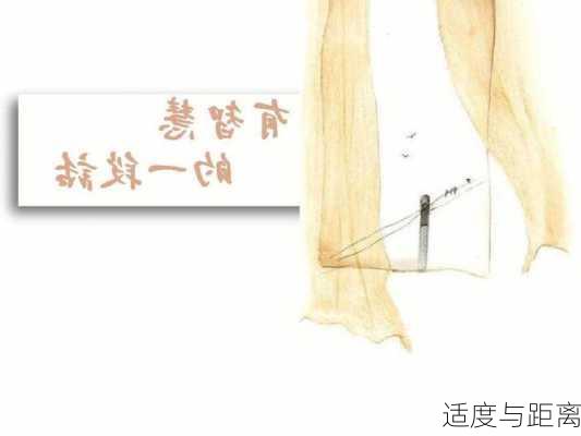 适度与距离