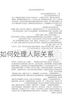 如何处理人际关系