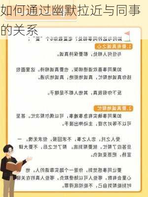 如何通过幽默拉近与同事的关系