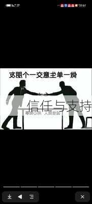 信任与支持