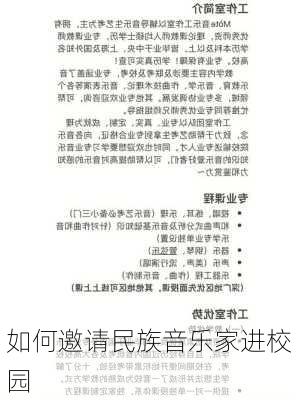 如何邀请民族音乐家进校园