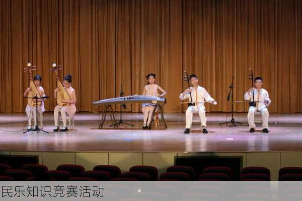 民乐知识竞赛活动