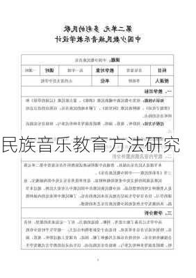 民族音乐教育方法研究