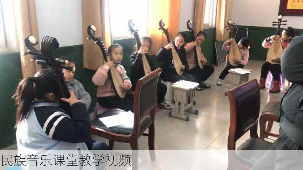民族音乐课堂教学视频