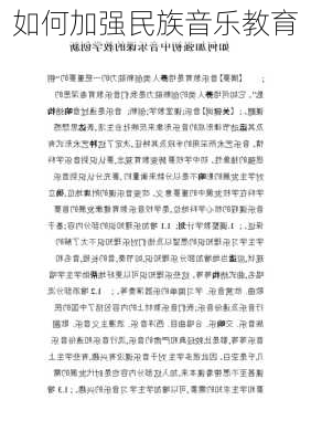 如何加强民族音乐教育