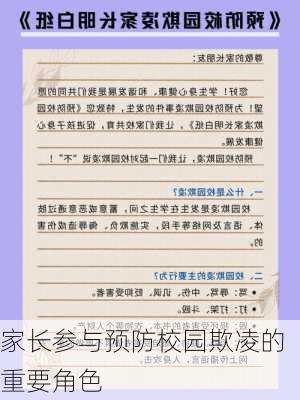 家长参与预防校园欺凌的重要角色
