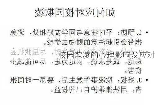 校园欺凌的心理影响及应对