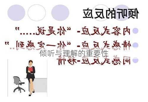 倾听与理解的重要性