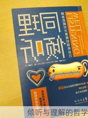 倾听与理解的哲学