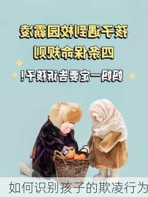 如何识别孩子的欺凌行为