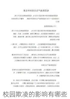 校园欺凌的影响有哪些