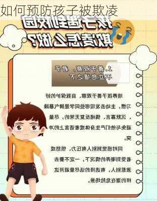 如何预防孩子被欺凌