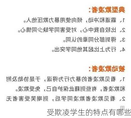 受欺凌学生的特点有哪些