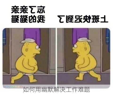 如何用幽默解决工作难题