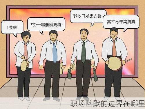 职场幽默的边界在哪里