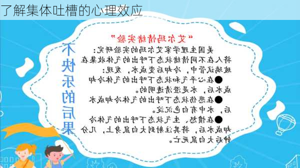 了解集体吐槽的心理效应
