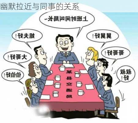 幽默拉近与同事的关系