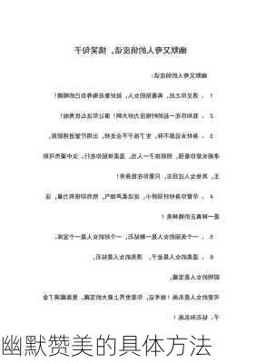 幽默赞美的具体方法