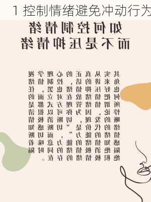 1 控制情绪避免冲动行为