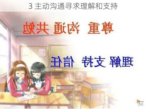 3 主动沟通寻求理解和支持