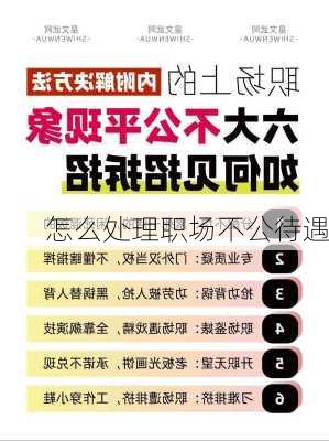 怎么处理职场不公待遇