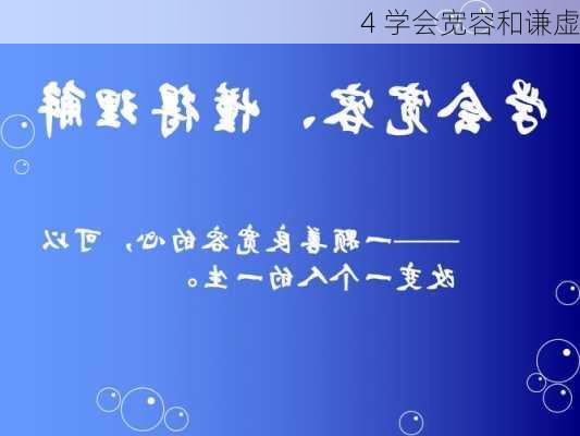 4 学会宽容和谦虚