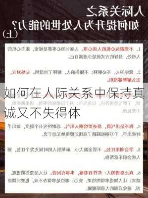 如何在人际关系中保持真诚又不失得体
