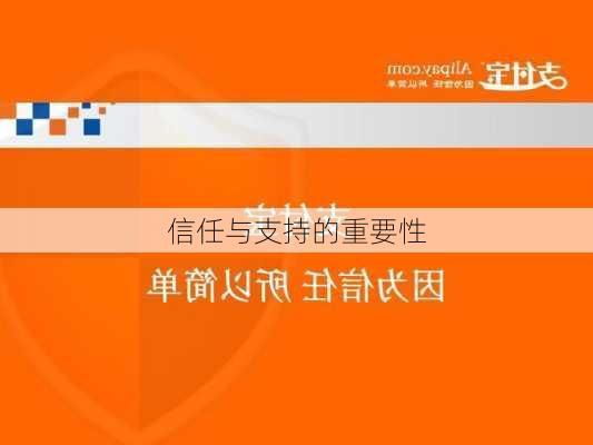 信任与支持的重要性