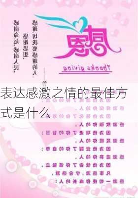 表达感激之情的最佳方式是什么